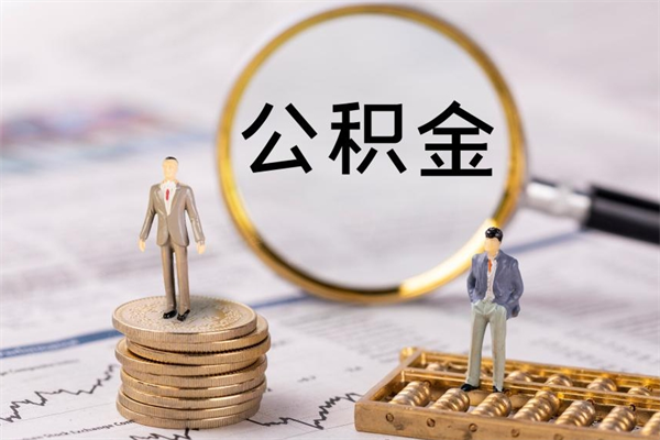 达州代取公积金（代取公积金都是用的什么办法）