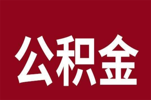 达州离职公积金取出来需要什么手续（离职公积金取出流程）