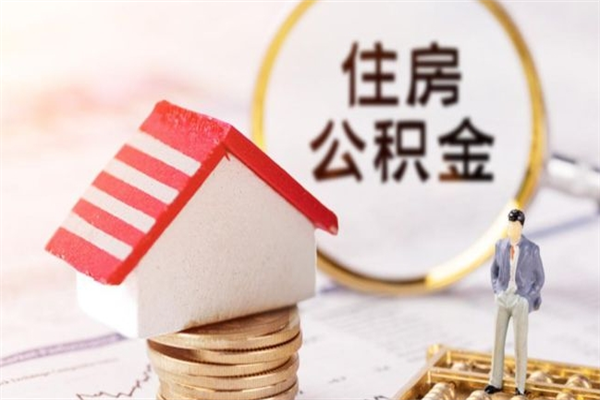 达州住房公积金可以取吗（请问公积金能取吗）