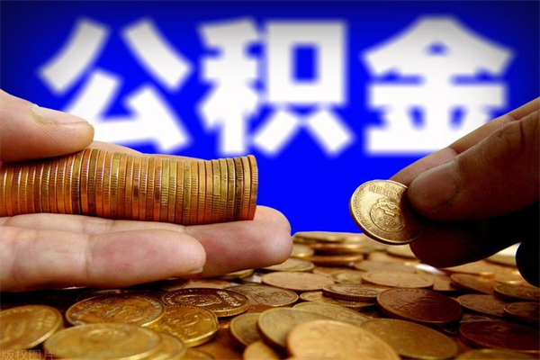 达州封存公积金提出（封存公积金提取流程）