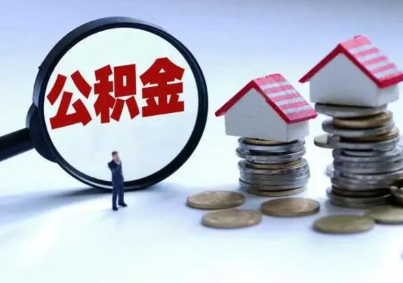 达州怎么可以把公积金的钱取出来（怎样把住房公积金取出）