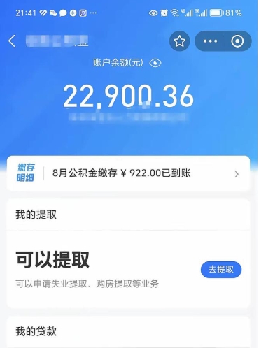 达州离职公积金里的钱可以取来吗（离职的公积金能全部提取吗）