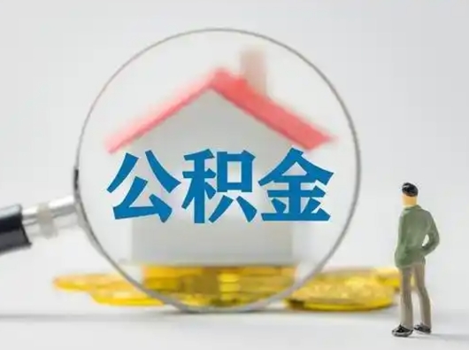 达州公积金取（最新取住房公积金流程）