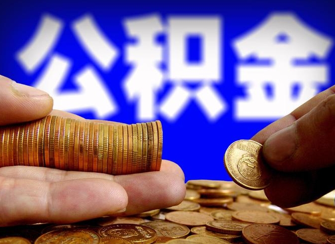 达州公积金代提条件（公积金代办提取手续费多少）